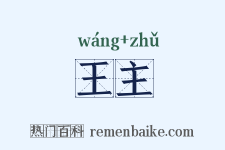 王主是什么意思的图片